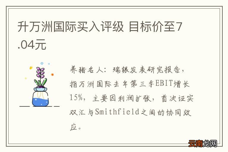 升万洲国际买入评级 目标价至7.04元