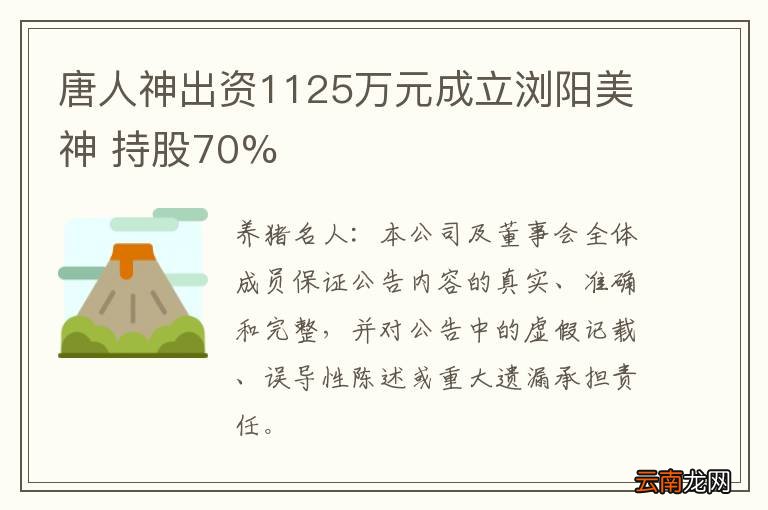 唐人神出资1125万元成立浏阳美神 持股70%