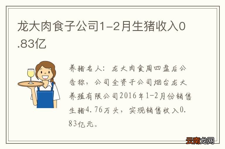 龙大肉食子公司1-2月生猪收入0.83亿