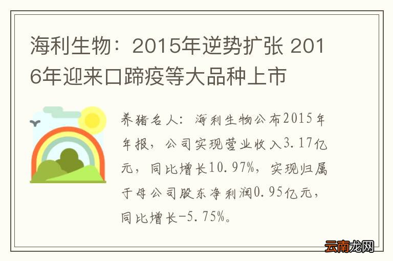 海利生物：2015年逆势扩张 2016年迎来口蹄疫等大品种上市