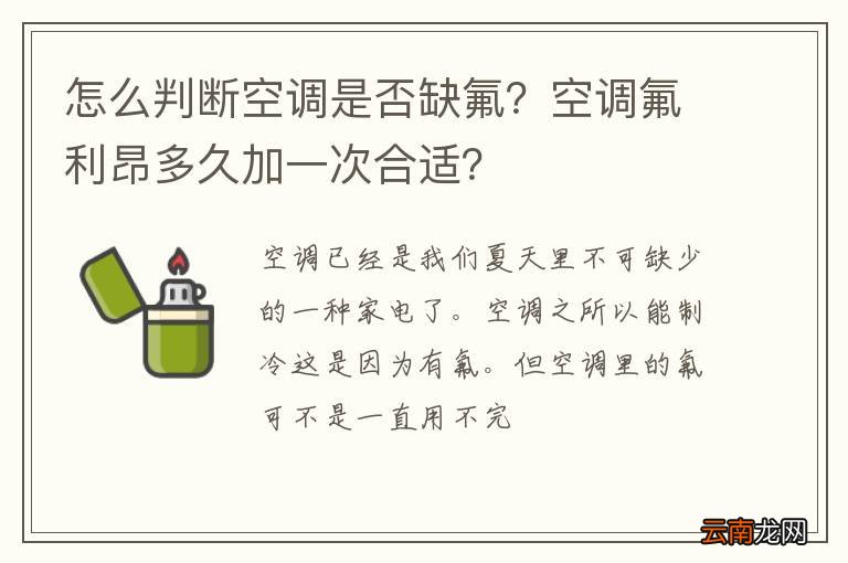 怎么判断空调是否缺氟？空调氟利昂多久加一次合适？