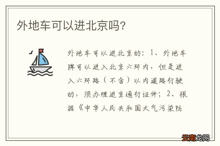 外地车可以进北京吗?