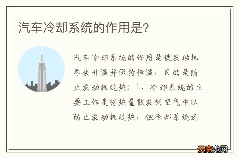 汽车冷却系统的作用是?