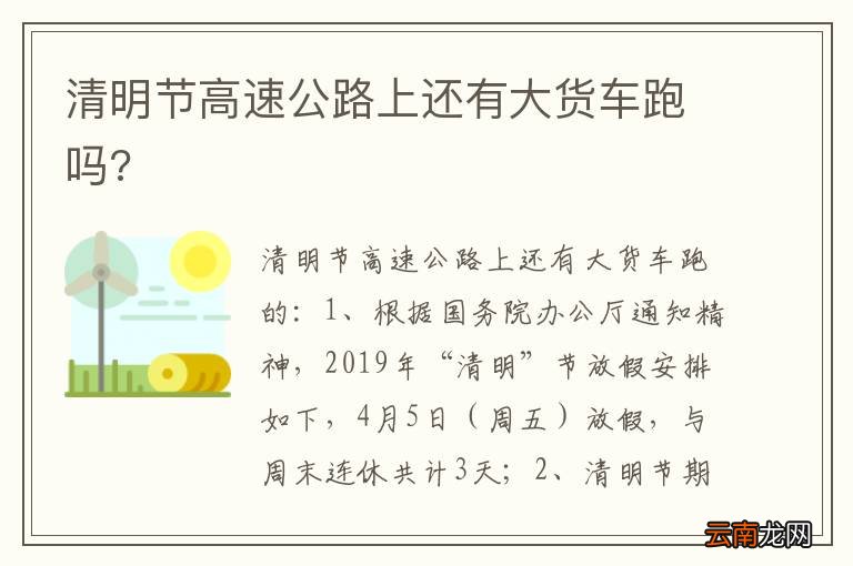 清明节高速公路上还有大货车跑吗?