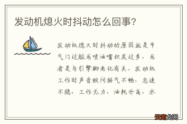 发动机熄火时抖动怎么回事?