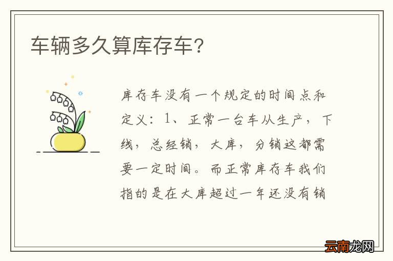 车辆多久算库存车?