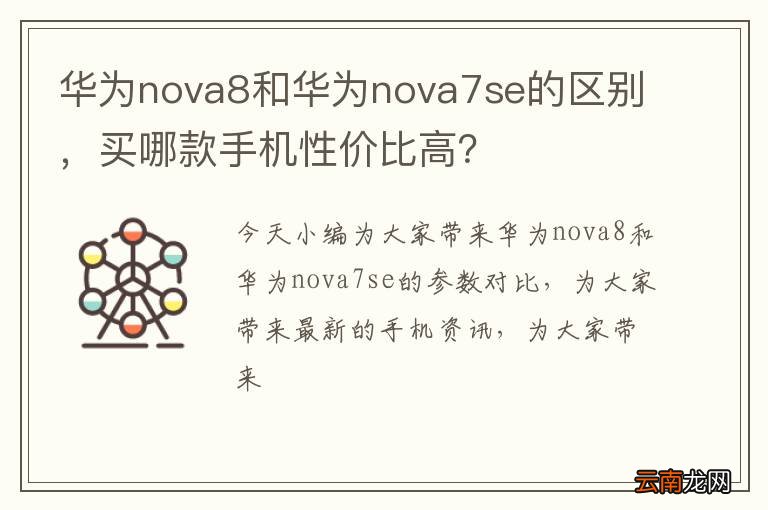 华为nova8和华为nova7se的区别，买哪款手机性价比高？