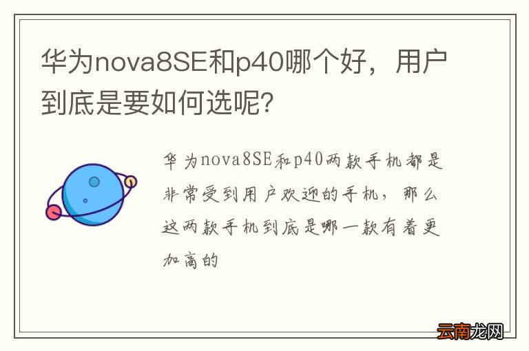 华为nova8SE和p40哪个好，用户到底是要如何选呢？