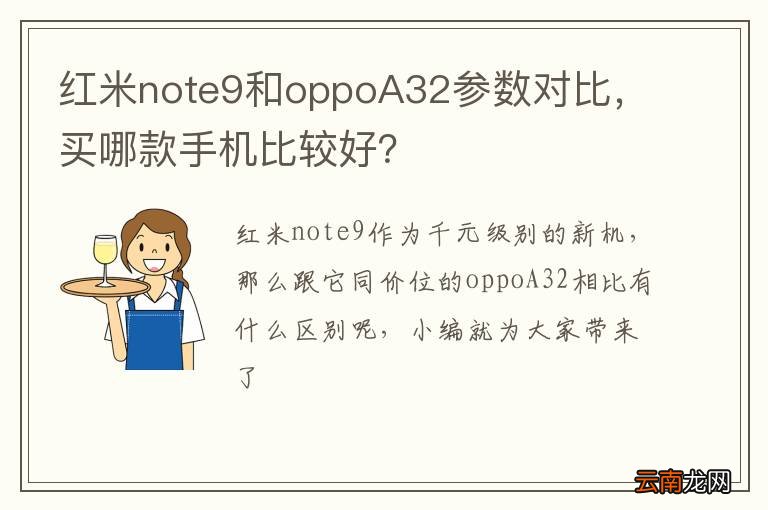红米note9和oppoA32参数对比，买哪款手机比较好？