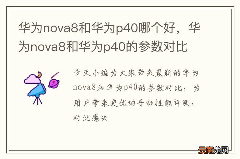 华为nova8和华为p40哪个好，华为nova8和华为p40的参数对比