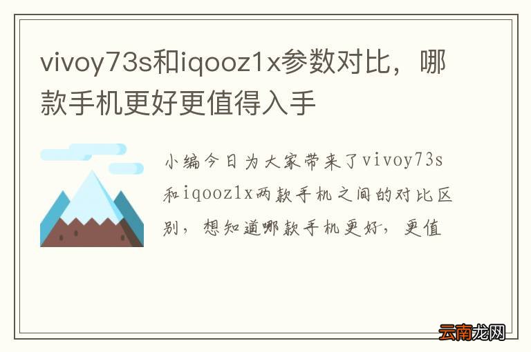 vivoy73s和iqooz1x参数对比，哪款手机更好更值得入手