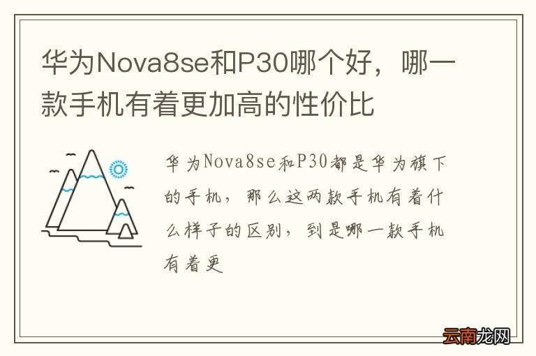华为Nova8se和P30哪个好，哪一款手机有着更加高的性价比