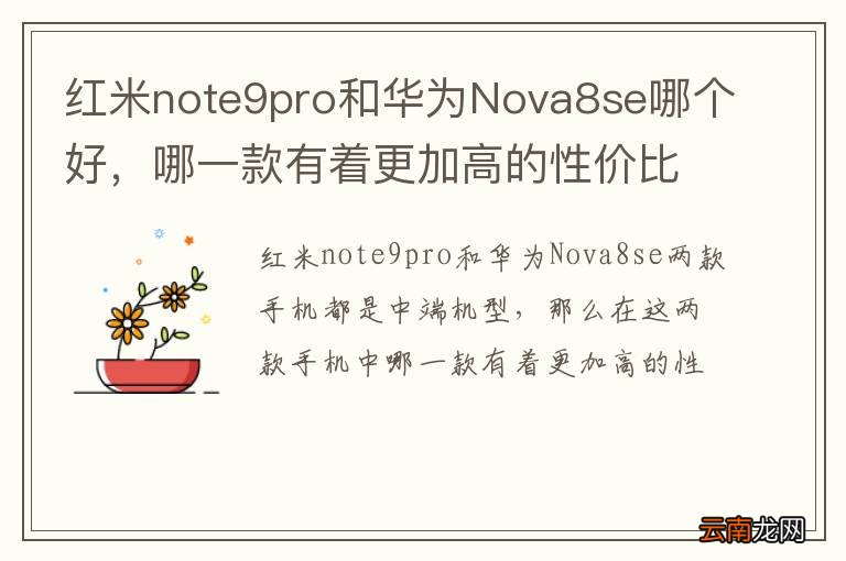 红米note9pro和华为Nova8se哪个好，哪一款有着更加高的性价比？