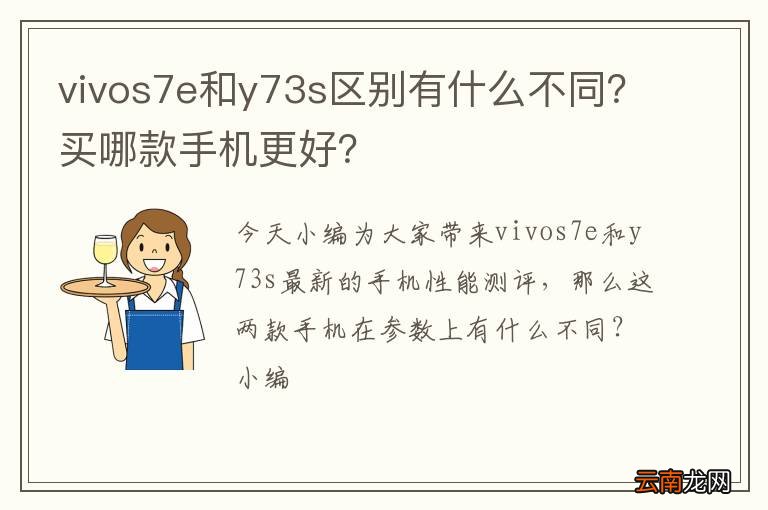 vivos7e和y73s区别有什么不同？买哪款手机更好？