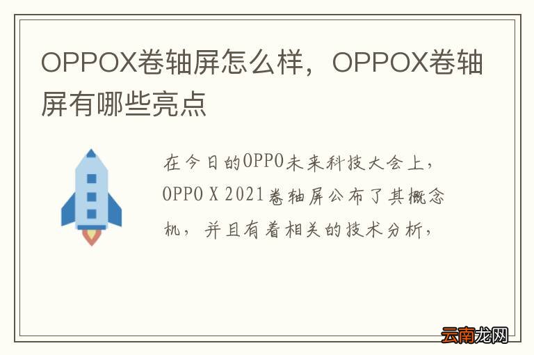 OPPOX卷轴屏怎么样，OPPOX卷轴屏有哪些亮点