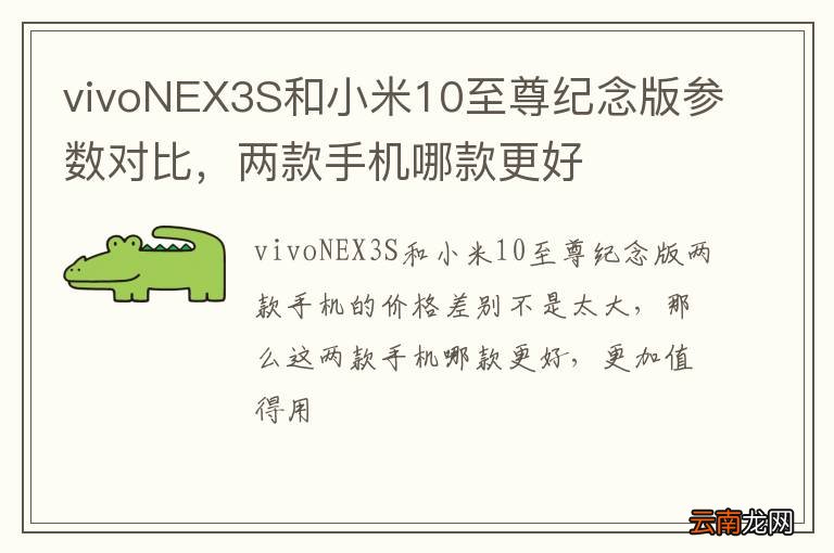 vivoNEX3S和小米10至尊纪念版参数对比，两款手机哪款更好