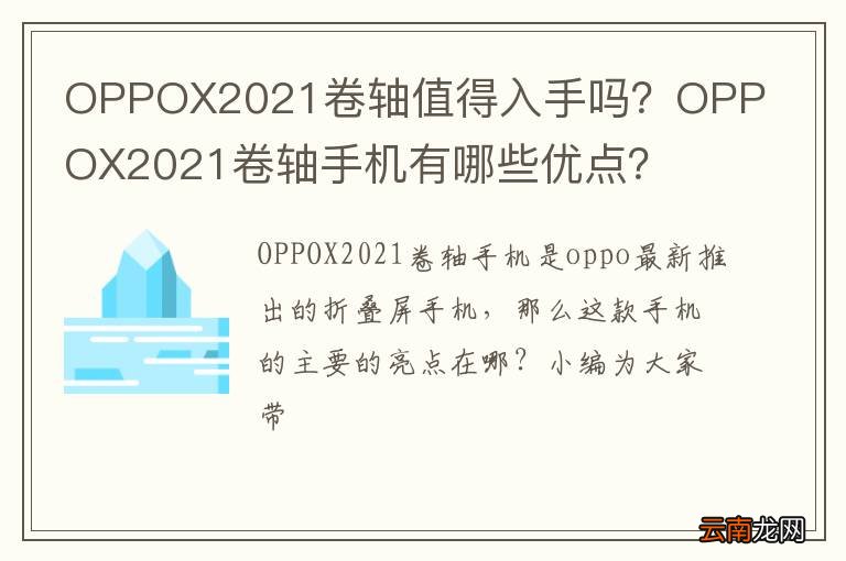 OPPOX2021卷轴值得入手吗?OPPOX2021卷轴手机有哪些优点?