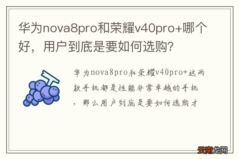 华为nova8pro和荣耀v40pro+哪个好，用户到底是要如何选购？