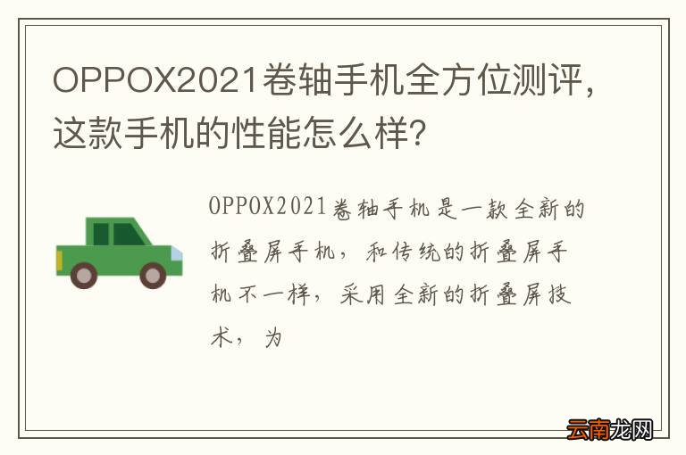 OPPOX2021卷轴手机全方位测评，这款手机的性能怎么样？