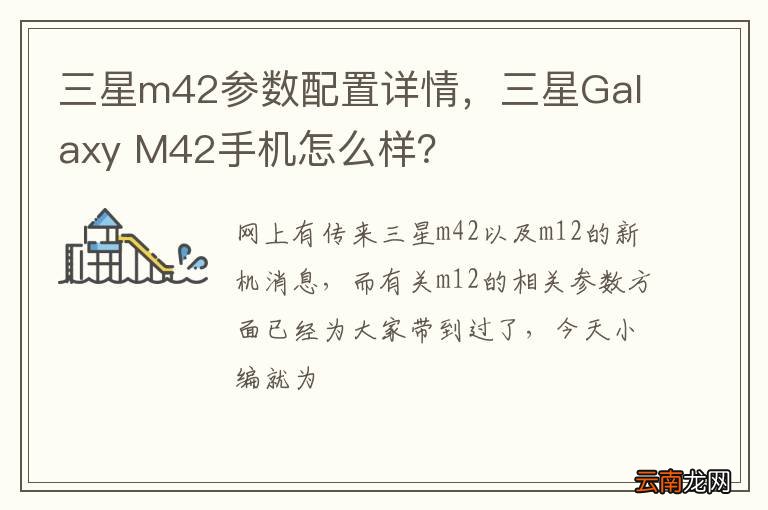 三星m42参数配置详情，三星Galaxy M42手机怎么样？