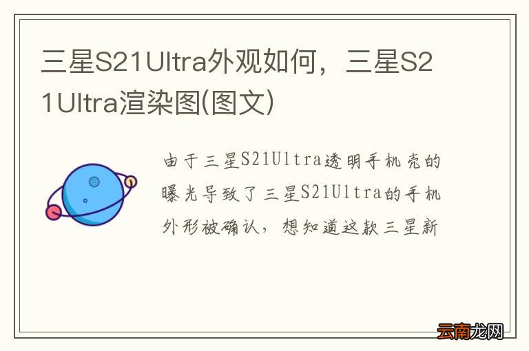 图文 三星S21Ultra外观如何，三星S21Ultra渲染图
