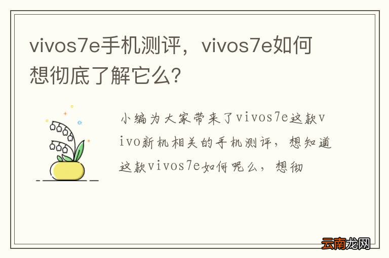 vivos7e手机测评，vivos7e如何想彻底了解它么？