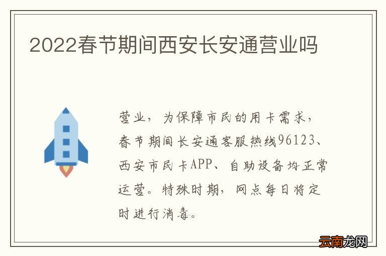 2022春节期间西安长安通营业吗