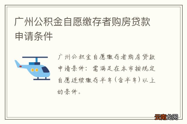广州公积金自愿缴存者购房贷款申请条件