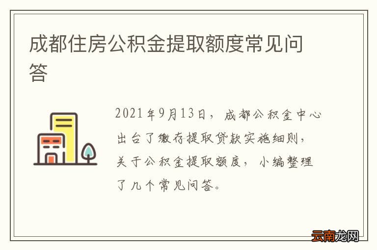 成都住房公积金提取额度常见问答