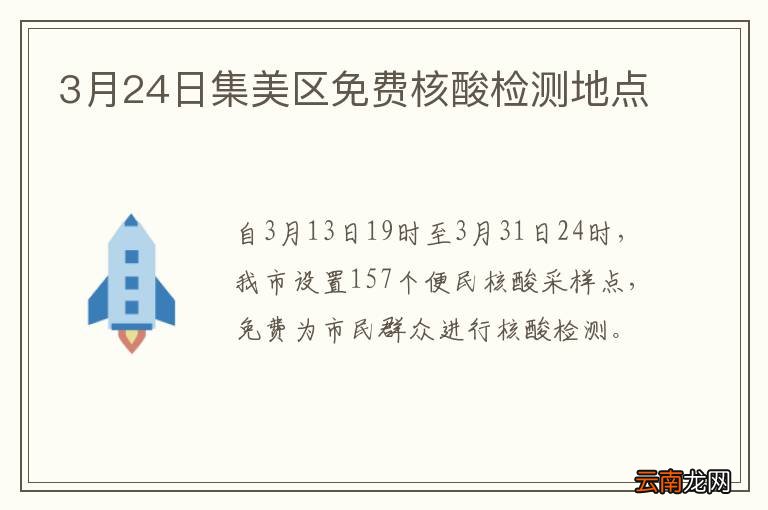 3月24日集美区免费核酸检测地点