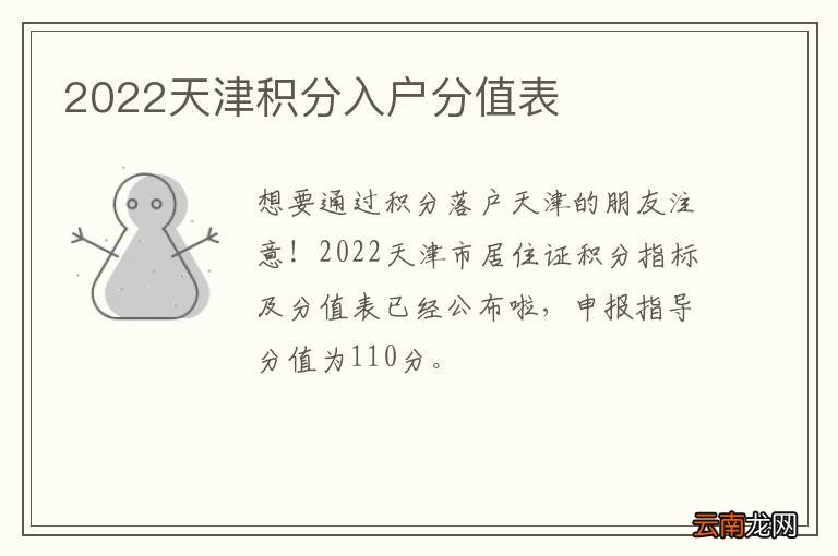 2022天津积分入户分值表