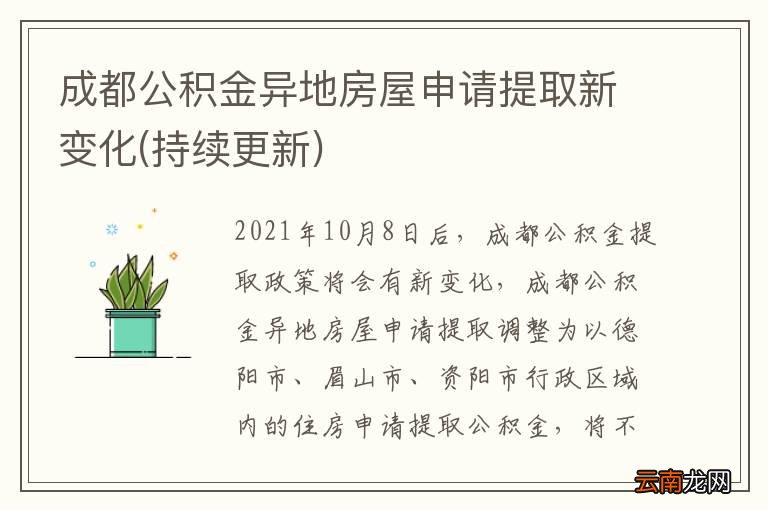 持续更新 成都公积金异地房屋申请提取新变化