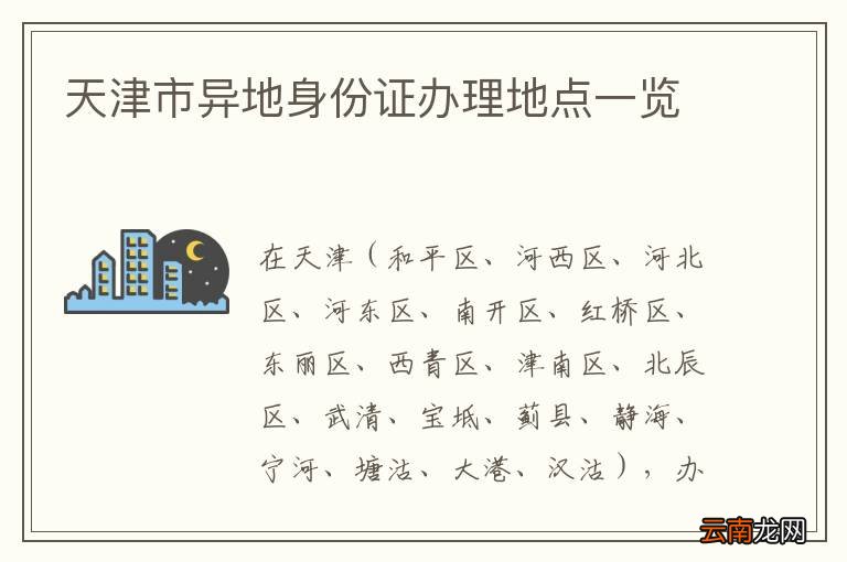 天津市异地身份证办理地点一览