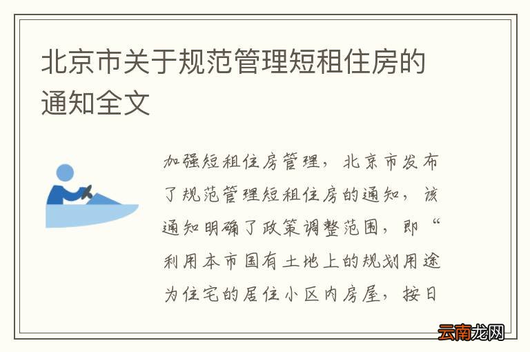 北京市关于规范管理短租住房的通知全文
