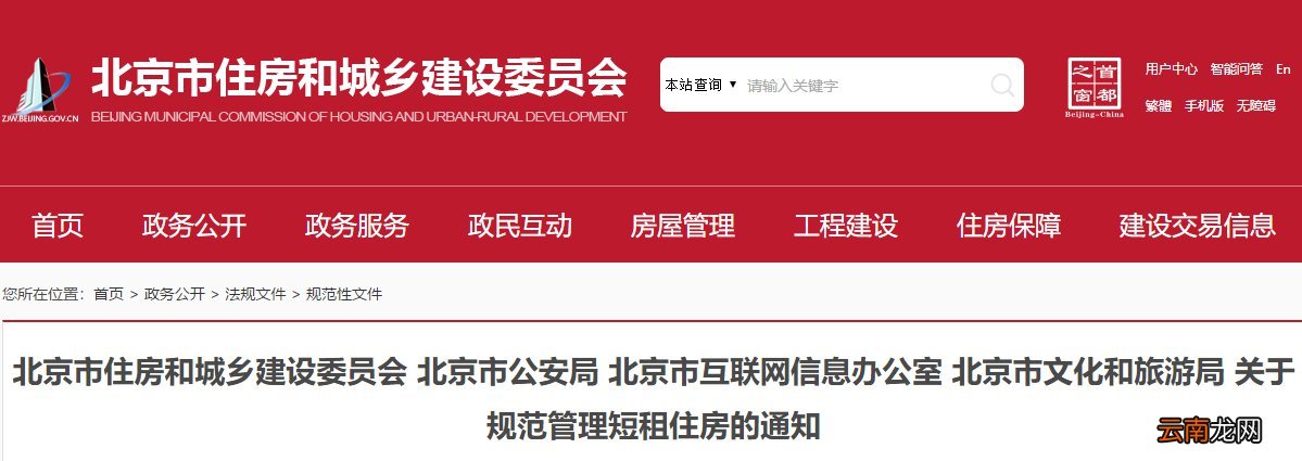 北京市关于规范管理短租住房的通知全文