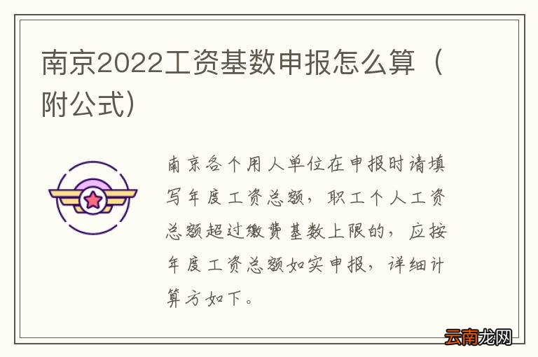 附公式 南京2022工资基数申报怎么算