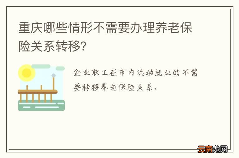 重庆哪些情形不需要办理养老保险关系转移？