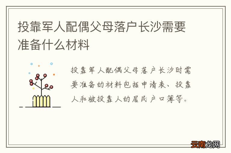 投靠军人配偶父母落户长沙需要准备什么材料