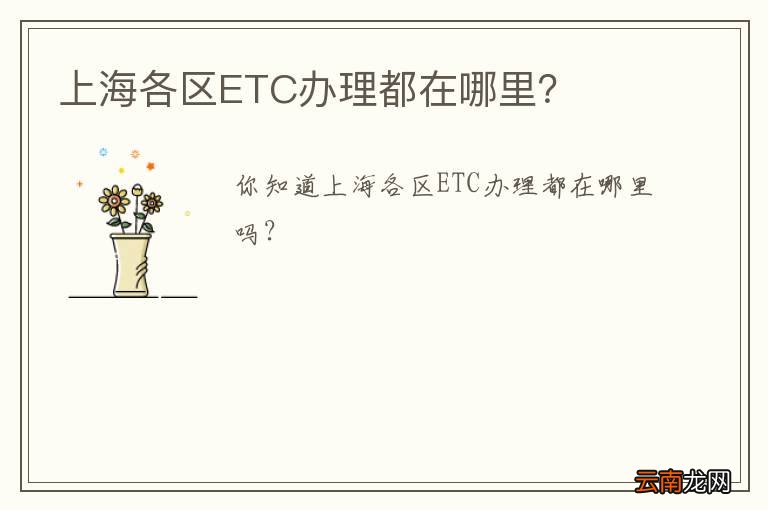 上海各区ETC办理都在哪里？