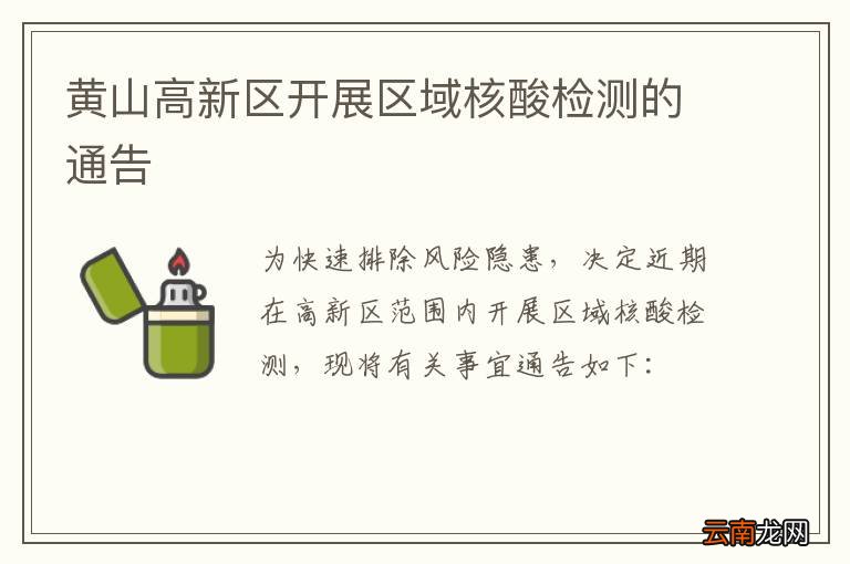 黄山高新区开展区域核酸检测的通告