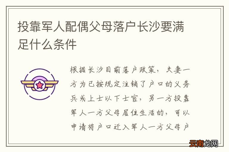 投靠军人配偶父母落户长沙要满足什么条件
