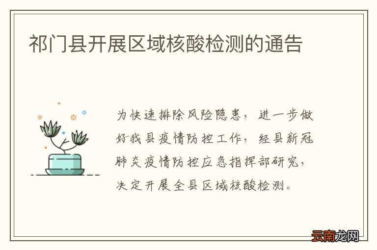 祁门县开展区域核酸检测的通告