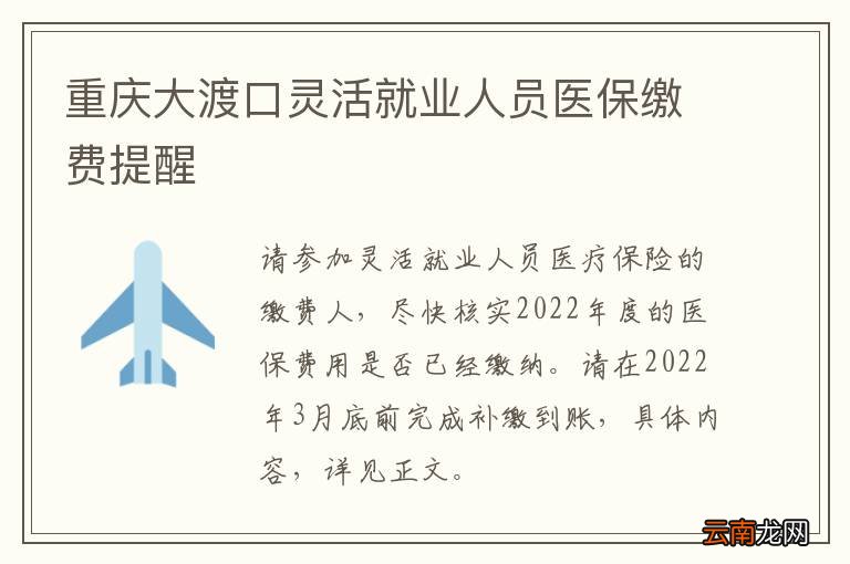 重庆大渡口灵活就业人员医保缴费提醒