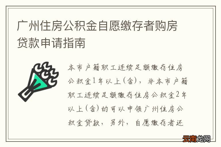 广州住房公积金自愿缴存者购房贷款申请指南