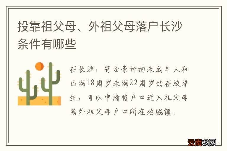 投靠祖父母、外祖父母落户长沙条件有哪些