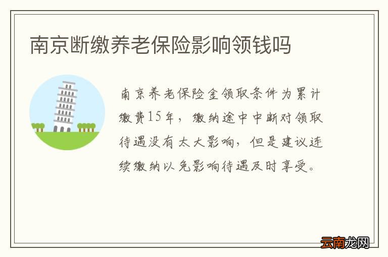 南京断缴养老保险影响领钱吗