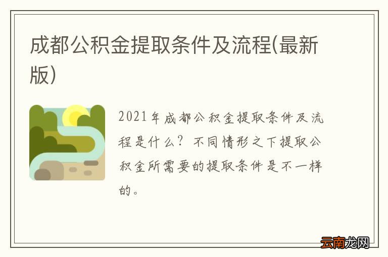 最新版 成都公积金提取条件及流程