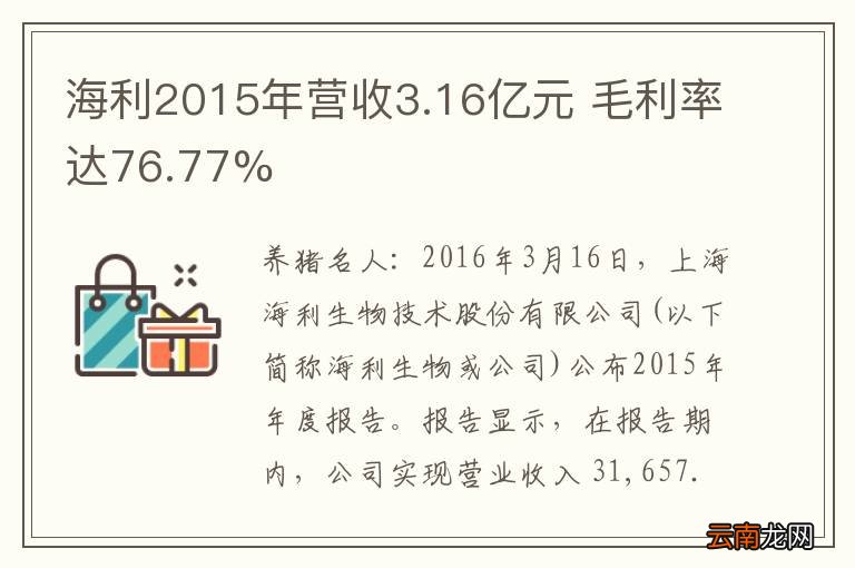 海利2015年营收3.16亿元 毛利率达76.77%