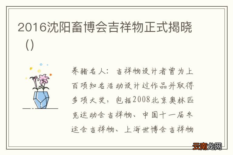 2016沈阳畜博会吉祥物正式揭晓