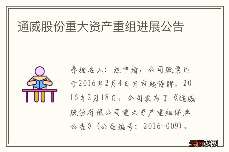 通威股份重大资产重组进展公告